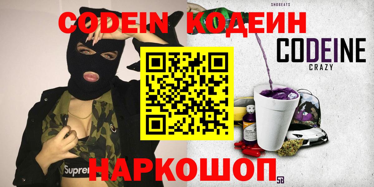 Codein Purple Drank  Кодеиновый сироп Lean напиток Lean (лин)  Наро-Фоминск  Вход с VPN 
